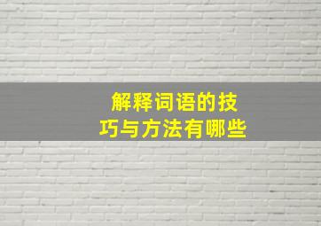 解释词语的技巧与方法有哪些