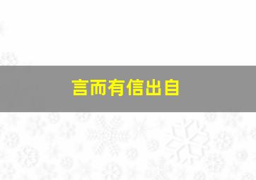 言而有信出自