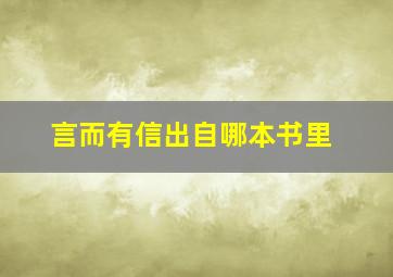 言而有信出自哪本书里