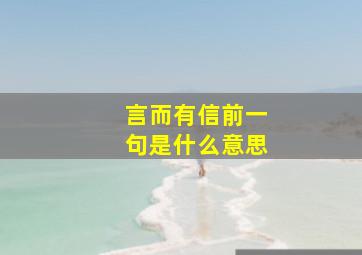 言而有信前一句是什么意思