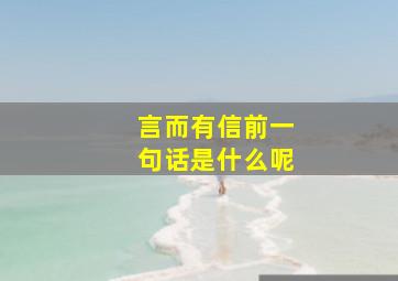 言而有信前一句话是什么呢