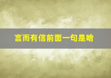 言而有信前面一句是啥