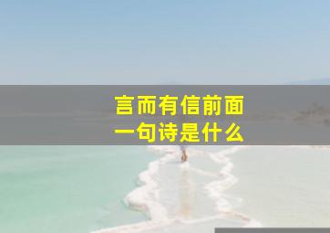 言而有信前面一句诗是什么