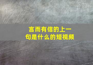 言而有信的上一句是什么的短视频