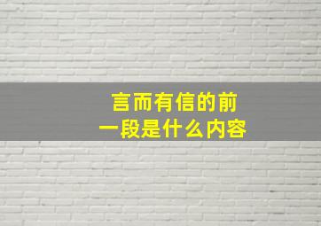 言而有信的前一段是什么内容