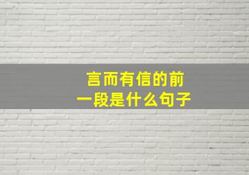 言而有信的前一段是什么句子