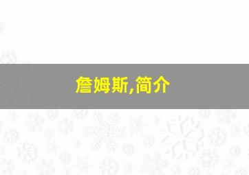 詹姆斯,简介