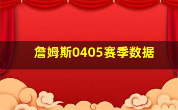 詹姆斯0405赛季数据