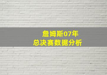 詹姆斯07年总决赛数据分析