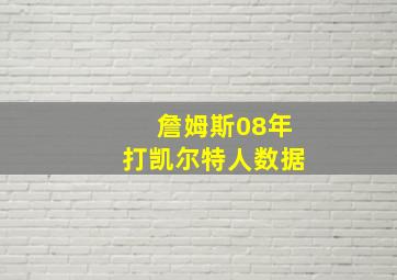 詹姆斯08年打凯尔特人数据