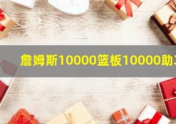 詹姆斯10000篮板10000助攻