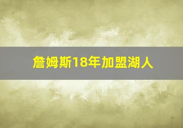 詹姆斯18年加盟湖人