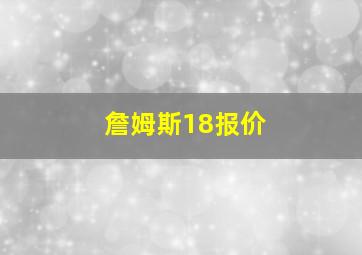 詹姆斯18报价