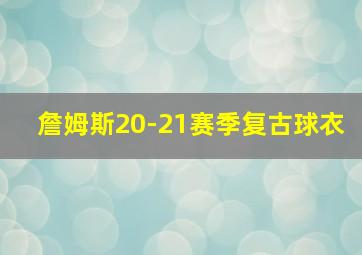 詹姆斯20-21赛季复古球衣