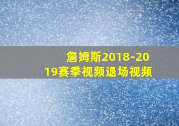 詹姆斯2018-2019赛季视频退场视频