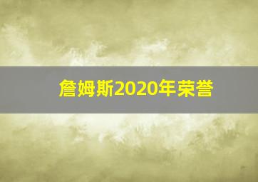 詹姆斯2020年荣誉