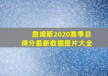 詹姆斯2020赛季总得分最新数据图片大全