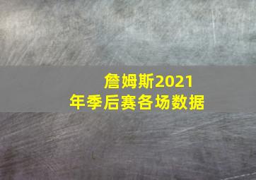 詹姆斯2021年季后赛各场数据