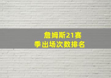 詹姆斯21赛季出场次数排名