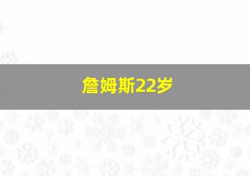 詹姆斯22岁