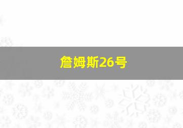 詹姆斯26号