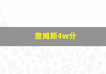 詹姆斯4w分