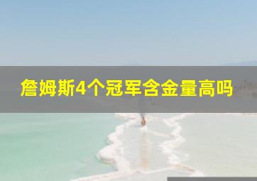 詹姆斯4个冠军含金量高吗