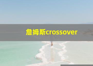 詹姆斯crossover