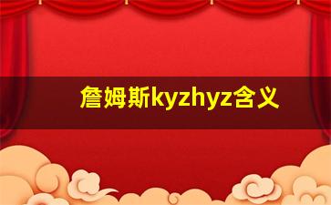 詹姆斯kyzhyz含义