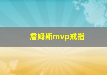 詹姆斯mvp戒指