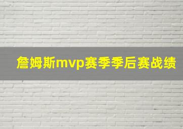 詹姆斯mvp赛季季后赛战绩