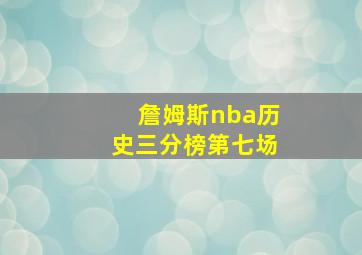 詹姆斯nba历史三分榜第七场