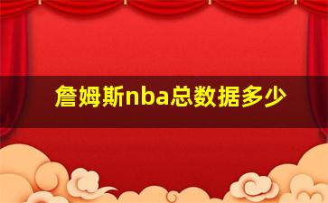 詹姆斯nba总数据多少