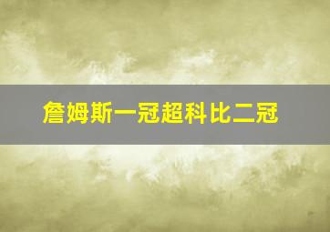 詹姆斯一冠超科比二冠