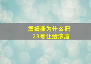 詹姆斯为什么把23号让给浓眉