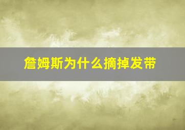 詹姆斯为什么摘掉发带