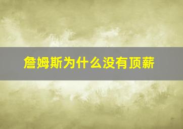 詹姆斯为什么没有顶薪