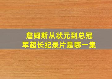 詹姆斯从状元到总冠军超长纪录片是哪一集