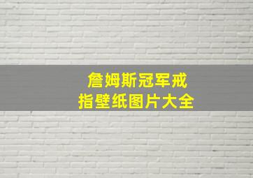 詹姆斯冠军戒指壁纸图片大全