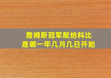 詹姆斯冠军献给科比是哪一年几月几日开始