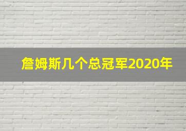 詹姆斯几个总冠军2020年