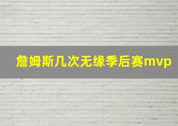 詹姆斯几次无缘季后赛mvp