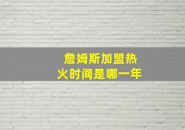 詹姆斯加盟热火时间是哪一年