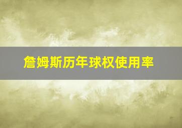 詹姆斯历年球权使用率