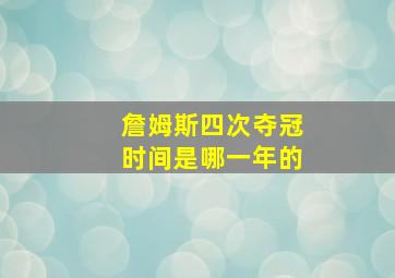 詹姆斯四次夺冠时间是哪一年的