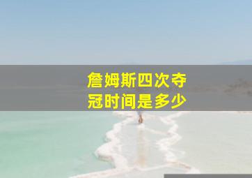 詹姆斯四次夺冠时间是多少