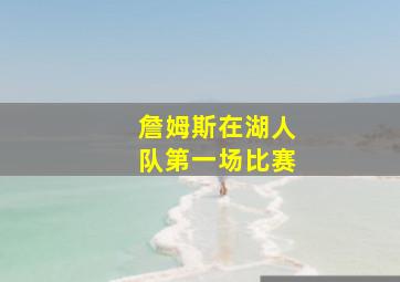 詹姆斯在湖人队第一场比赛