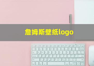 詹姆斯壁纸logo