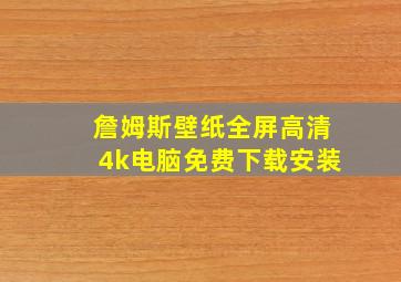 詹姆斯壁纸全屏高清4k电脑免费下载安装