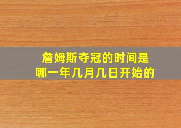 詹姆斯夺冠的时间是哪一年几月几日开始的